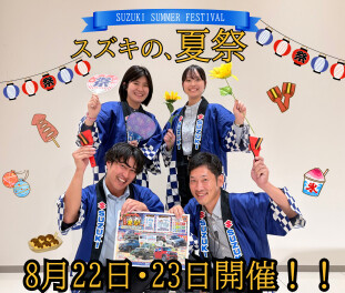今週末はスズキ夏祭を開催します！！